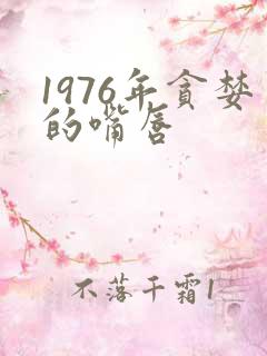 1976年贪婪的嘴唇