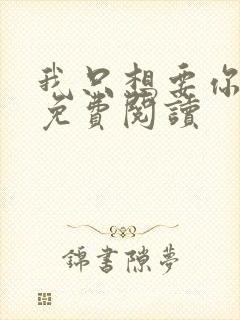 我只想要你全文免费阅读