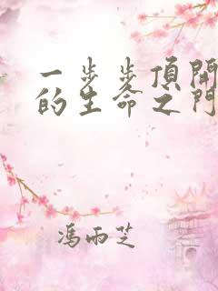 一步步顶开老师的生命之门