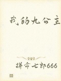 我的九公主殿下