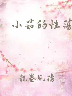 小茹的性荡生活