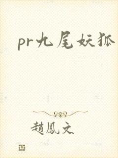 pr九尾妖狐
