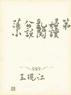 荡公乱妇第1章小说阅读