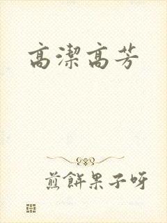 高洁高芳