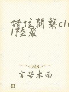 错位关系c1v1陆岩