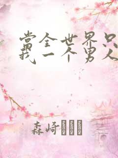 当全世界只剩下我一个男人时