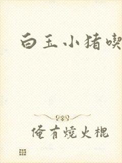 白玉小猪吃老虎