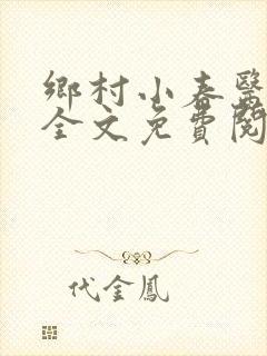 乡村小春医小说全文免费阅读