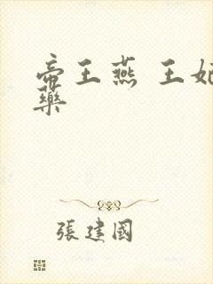 帝王燕 王妃有药