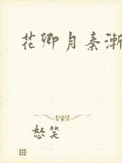 花卿月秦渐寒