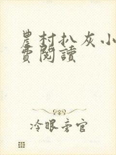 农村扒灰小说免费阅读