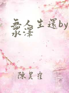 无人生还by魏承泽