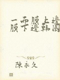 一面膜上边一面膜下边韩国