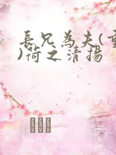 长兄为夫(重生)荷之清扬