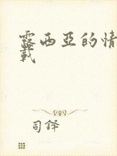 露西亚的情人下载