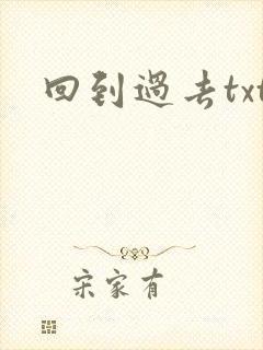 回到过去txt