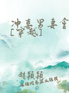 冲喜男妻会生崽[穿越]