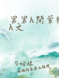 男男h开荤粗肉h文