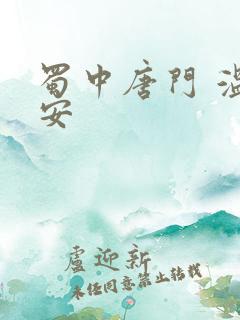 蜀中唐门 温瑞安