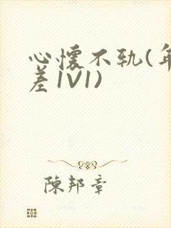 心怀不轨(年龄差1V1)