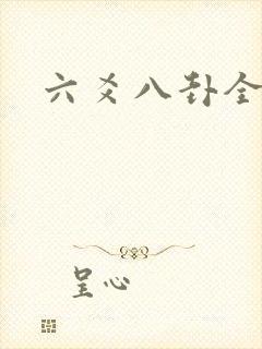 六爻八卦全书