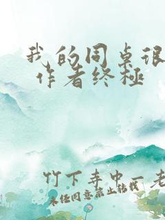 我的同桌很娇软 作者终极