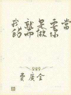 我就是要当着他的面做你