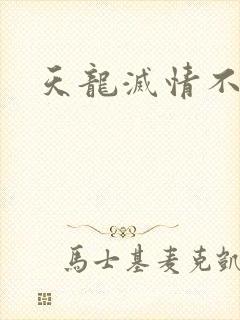 天龙灭情不灭