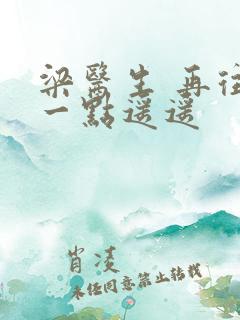 梁医生 再往下一点遥遥