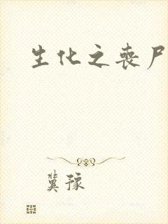 生化之丧尸突击