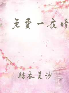 免费一夜晴交友