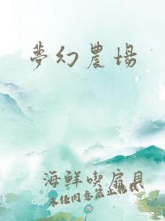 梦幻农场