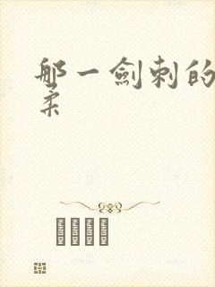 那一剑刺的太温柔