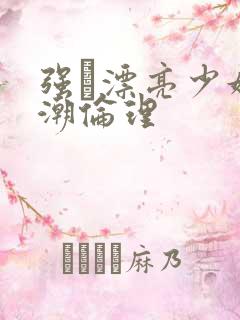 强奷漂亮少妇高潮伦理