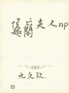 侯府夫人np笔趣阁