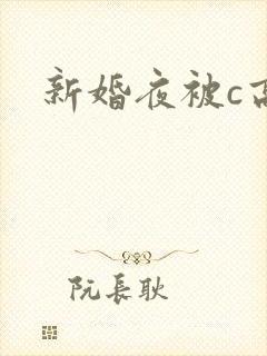 新婚夜被c高h