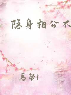 隐身相公不见面