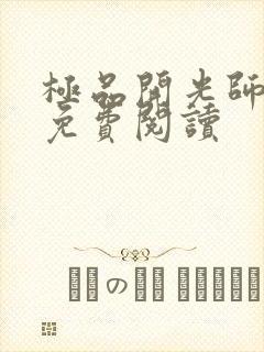 极品开光师全文免费阅读