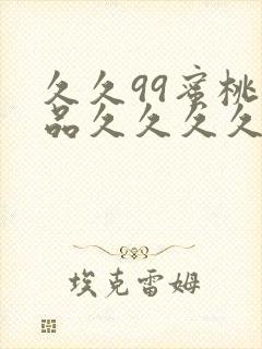 久久99蜜桃精品久久久久小说