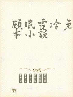 顾眠霍冷免费全本小说