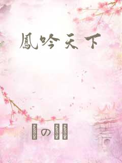 凤吟天下