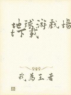 地球游戏场txt下载