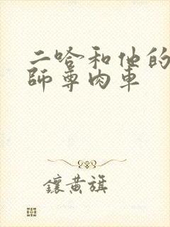 二哈和他的白猫师尊肉车