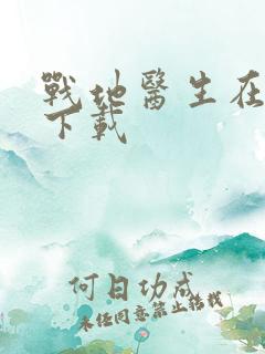 战地医生在都市下载