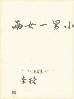 两女一男小说