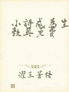 小诗成为生物课教具免费