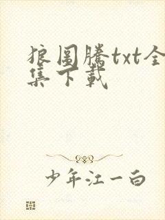 狼图腾txt全集下载