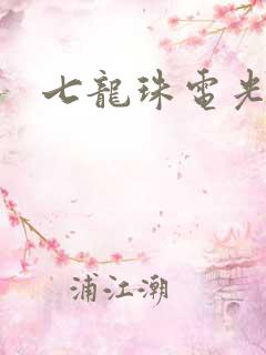 七龙珠电光火石