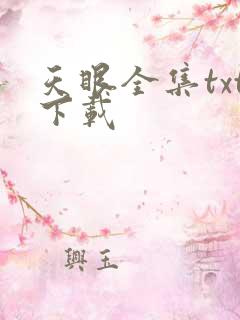 天眼全集txt下载