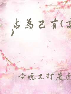 占为己有(高干)